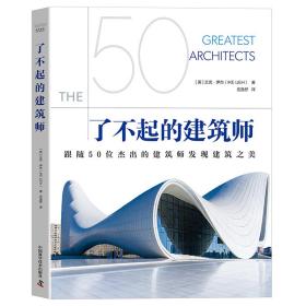 了不起的建筑师：跟随50位杰出的建筑师发现建筑之美（精装彩图版）