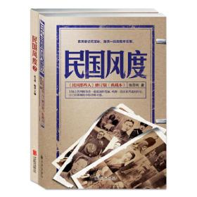 民国风度——一以贯之的国人精神传承（套装2册）