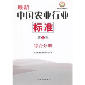 中国农业行业标准(第7辑综合分册)/中国农业标准经典收藏系列