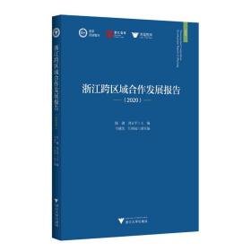浙江跨区域合作发展报告（2020）