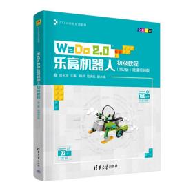 WeDo2.0乐高机器人初级教程（第2版）微课视频版