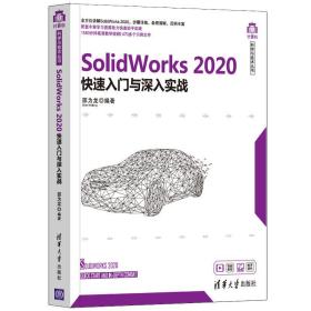 SolidWorks2020快速入门与深入实战