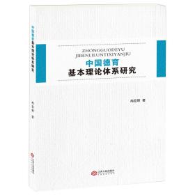 中国德育基本理论体系研究