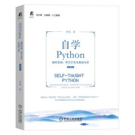 自学Python编程基础、科学计算及数据分析第2版