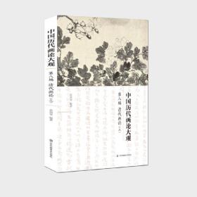 中国历代画论大观(第8编)-清代画论(三)