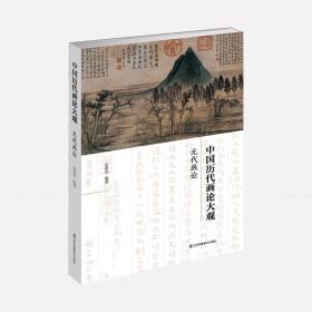 中国历代画论大观(第3编)-元代画论
