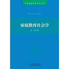 中国家庭教育研究文库：家庭教育社会学