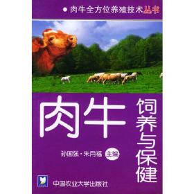 肉牛饲养与保健/肉牛全方位养殖技术丛书