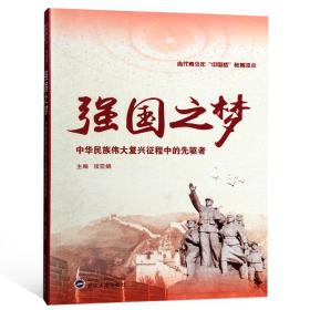 强国之梦：中华民族伟大复兴征程中的先驱者