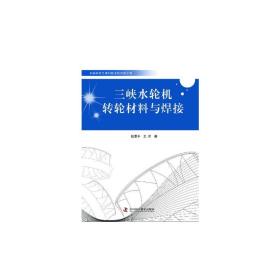 中国科协三峡科技出版资助计划三峡水轮机转轮材料与焊接（三峡水轮机转轮铸件的国产化进程是重大装备国产化的一个成功范例，本书详细介绍了制作细节。）