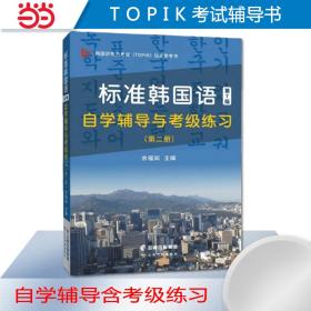 TOPIK考试含音频标准韩国语第7版自学辅导与考级练习（第二册）2024韩国语能力考试（TOPIK）指定参考书！自学，赠送精品电子学习资料包