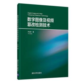 数字图像及视频篡改检测技术