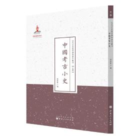 中国考古小史（近代名家散佚学术著作丛刊·史学）