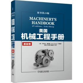 美国机械工程手册原书第29版基础卷