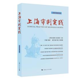 上海审判实践(2021年第3辑)