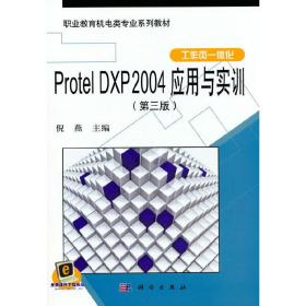ProtelDXP2004应用与实训（第三版）