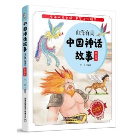 中国神话故事：山海有灵（第四卷）