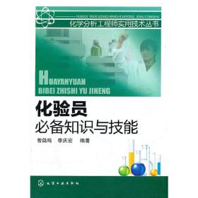 化学分析工程师实用技术丛书--化验员知识与技能