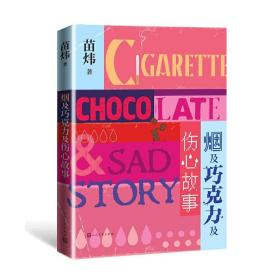 烟及巧克力及伤心故事