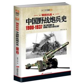 钢铁抗战：中国野战炮兵史1900-1937