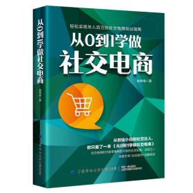 从0到1学做社交电商