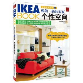 IKEABOOK宜家创意生活3:焕然一新的春夏个性空间(春夏大换装马上就要开始啦，宜家迷们都准备好了吗，为自己打造出理想、个性、时尚的魅力房间！)