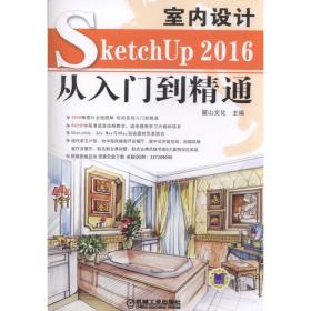 SketchUP2016室内设计从入门到精通