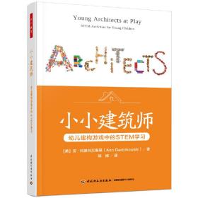 万千教育学前·小小建筑师：幼儿建构游戏中的STEM学习