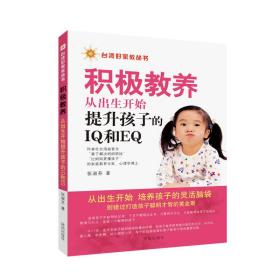 台湾好家教丛书：积极教养·从出生开始提升孩子的IQ和EQ