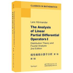 线性偏微分算子分析第1卷第2版