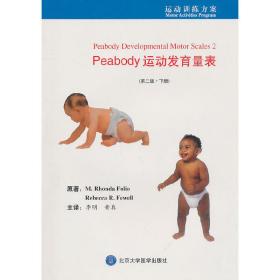 Peabody运动发育量表（第二版）（全两册）