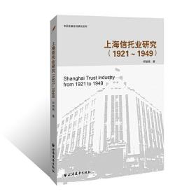 上海信托业研究(1921-1949年)