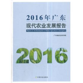 2016年广东现代农业发展报告