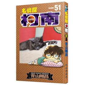 名侦探柯南51