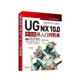 UGNX10.0中文版从入门到精通