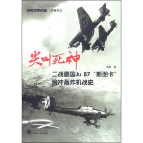 尖叫死神——二战德国Ju87“斯图卡”俯冲轰炸机战史