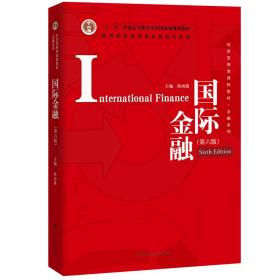 国际金融（第六版）（经济管理类课程教材·金融系列）