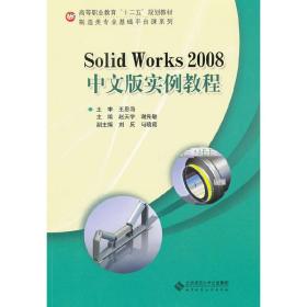 SOLIDWORKS2008中文版实例教程