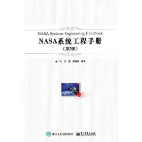 NASA系统工程手册（第2版）