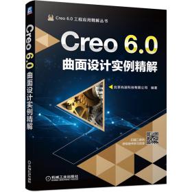 Creo6.0曲面设计实例精解
