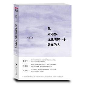 你永远都无法叫醒一个装睡的人（韩寒、崔卫平、梁文道、刘苏里鼎力推荐）