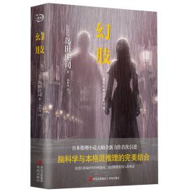 幻肢（日本推理小说大师岛田庄司推理系列，全新力作首次引进。脑科学与本格派推理的完美结合。）
