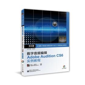 数字音频编辑AdobeAuditionCS6实例教程(含CD光盘1张)