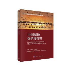 中国湿地保护体系建设与探索