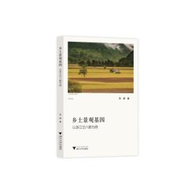 乡土景观基因——以浙江廿八都为例