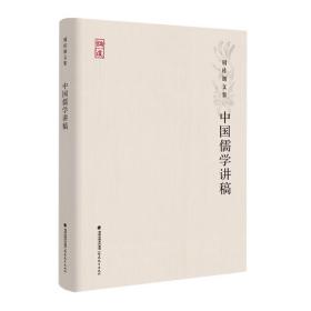 中国儒学讲稿（周桂钿文集）<论道丛书>