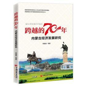 跨越的70年：内蒙古经济发展研究