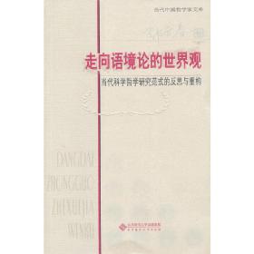 走向语境论的世界观(当代科学哲学研究范式的反思与重构)当代中国哲学家文库