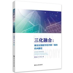 三化融合：建设全国数字经济第一城的杭州路径
