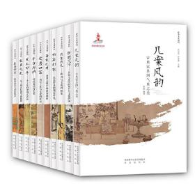 中华文化解码(10册/套)
